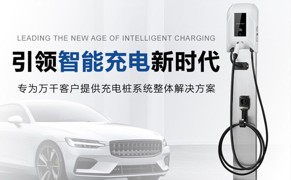 電動(dòng)汽車(chē)充電樁安全性分析全攻略
